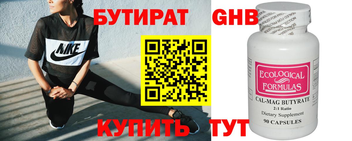 Бутират  Бутират GHB  Вход с VPN  Свободный 